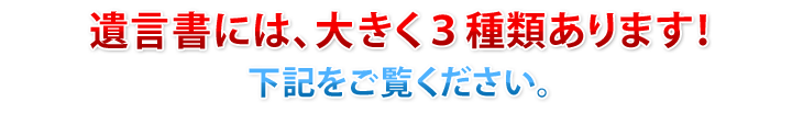 遺言書には、大きく3種類あります。