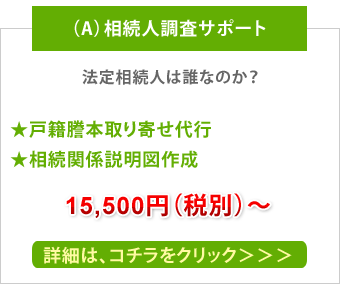 相続人調査サポート
